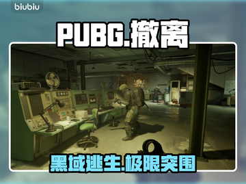 PUBG黑域撤离！速抢下载🔥截图1