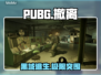 PUBG黑域撤离！速抢下载🔥