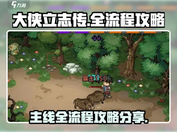 大侠立志传🔥全流程主线任务攻略分享！截图1