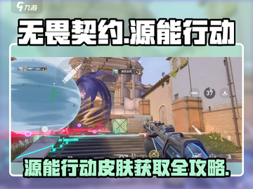 🔥无畏契约手游皮肤获取攻略💎源能行动限定皮肤怎么得？🎮截图1