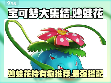 宝可梦大集结🔥妙蛙花持有物这样选，轻松制胜！截图1