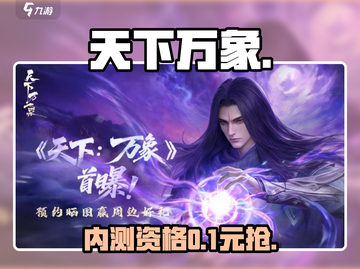🔥《天下万象》内测码速抢！🎮截图1
