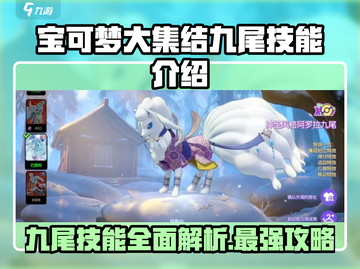🔥宝可梦大集结：九尾技能全揭秘，超神带躺不是梦！截图1