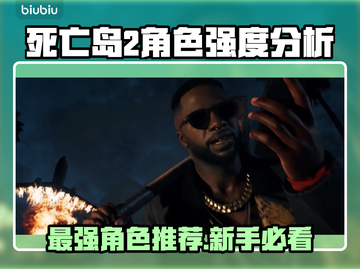 死亡岛2最强角色🔥新手必选角色推荐🎮截图1