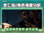 死亡岛2最强角色🔥新手必选角色推荐🎮