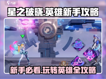 星之破晓🔥英雄玩法大起底，新手必看❗截图1