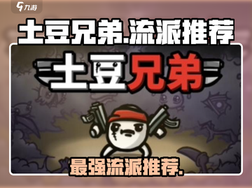 土豆兄弟最强流派🔥助你称霸游戏✨截图1