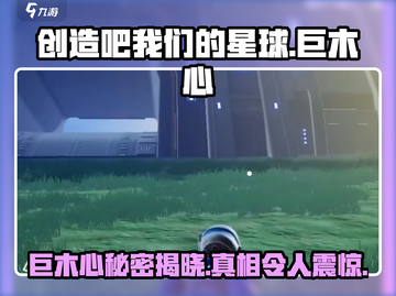 创造吧我们的星球🔥巨木心玩法全揭秘🎉截图1