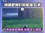 创造吧我们的星球🔥巨木心玩法全揭秘🎉
