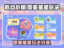 心动小镇🌟图鉴星星玩法大揭秘！🎉
