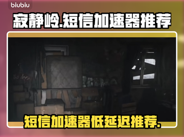 寂静岭短信加速器推荐⚡低延迟必备！🎮截图1