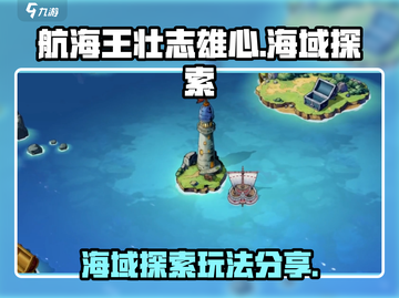 航海王壮志雄心🔥海域探索玩法大揭秘🎉截图1