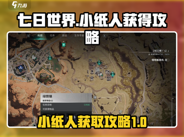七日世界🔥小纸人获取攻略💡新手必看！截图1
