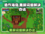 造作海岛黑屏闪退？这样解决立马流畅🔥🎮