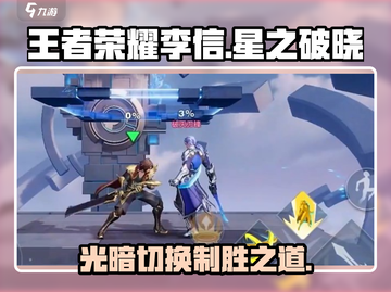 王者荣耀星之破晓🔥李信谋世之战玩法揭秘！截图1
