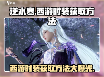 逆水寒🔥西游时装获取秘籍💡玩家必看！截图1