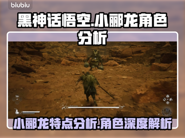 黑神话悟空🔥小郦龙角色特点全面分析！截图1