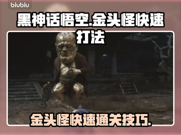 黑神话悟空⚡金头怪快速打败方式大公开！截图1