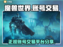 魔兽世界账号交易🔥正规平台大揭秘！🎮