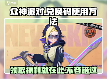 众神派对💥礼包码兑换方法🔥超简单教程！截图1
