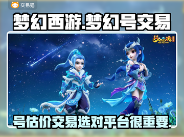 梦幻西游：最佳交易平台🔥，估价标准全揭秘！💰截图1
