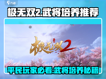 极无双2平民必看！🔥三大神将助你称霸战场🔥截图1