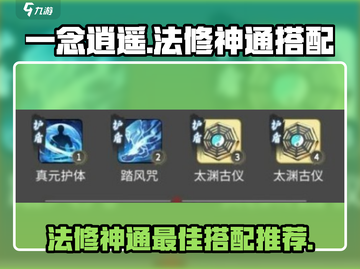 一念逍遥🔥法修神通最佳搭配揭秘！✨截图1