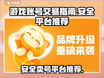 王者荣耀😎：安全正规卖号平台大揭秘！截图1