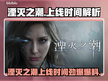 《湮灭之潮》上线时间曝光！🔥截图1