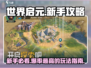 世界启元💥新手必看！快速上手指南🎉