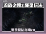 流放之路2死灵🔥玩法大全，新手必看！