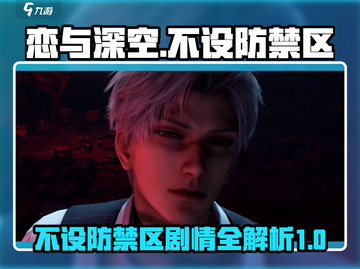 恋与深空🔥不设防禁区剧情全揭秘！📌截图1