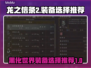 龙之信条2🔥黑化世界各职业装备推荐✨