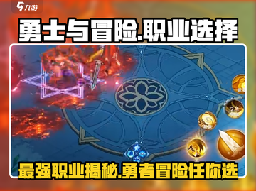 勇士与冒险：最强职业大揭秘！🎮🔥截图1