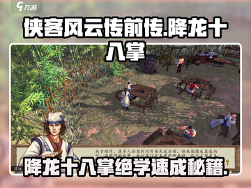 侠客风云传前传🔥降龙十八掌学习秘籍💡截图1