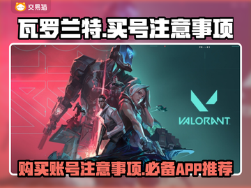 瓦罗兰特买号必看🔥避免踩坑指南⚡截图1