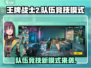 王牌战士2🔥队伍竞技模式超强攻略来了！