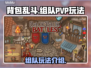 背包乱斗🔥组队PVP玩法揭秘🎉