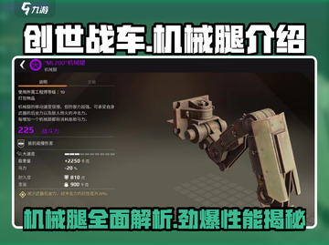 创世战车⚡机械腿改装秘籍，新手必看！💥截图1