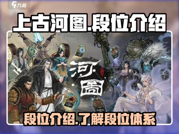 上古河图🔥段位揭秘：快速上分秘籍🎉截图1