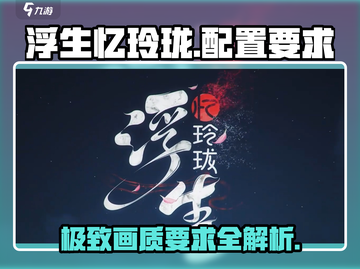 浮生忆玲珑🔥超低配置要求！不卡顿的秘密在这里💡截图1