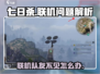 七日世界联机队友消失⚡如何找回你的队友？