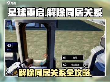 星球重启💥解除同居？轻松搞定室友关系！🎮截图1