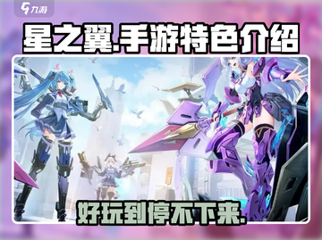 星之翼手游🔥超好玩特色大揭秘！💥截图1