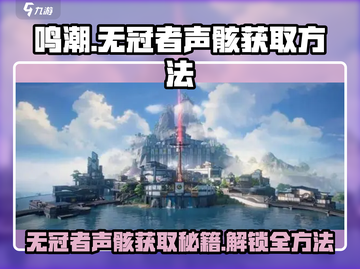 鸣潮⚡无冠者声骸获取全攻略！玩家必看🔥截图1