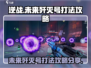 逆战未来歼灭号打法攻略分享💥🎮