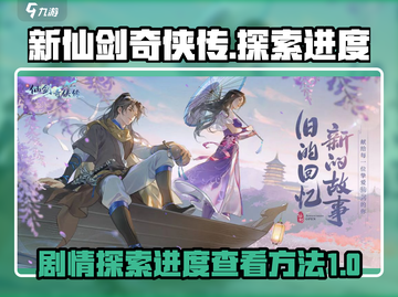 新仙剑奇侠传🔥剧情探索进度查看方法💡截图1
