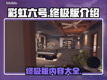 彩虹六号终极版🔥游戏体验大揭秘！🎉截图1