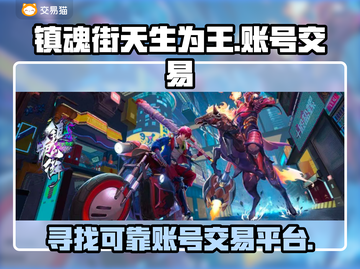 镇魂街天生为王🔥账号交易超全攻略🎉截图1