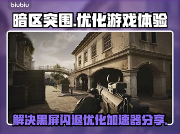 暗区突围⚡黑屏闪退？用这个加速器秒解决！截图1
